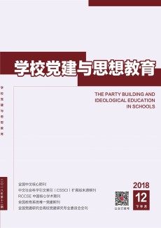 学校党建与思想教育